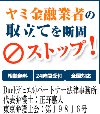 Duel(デュエル)パートナー法律事務所|全国や地方でヤミ金問題の対処法はここで無料相談を