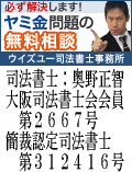 ウイズユー司法書士事務所:全国や地方のヤミ金問題はここで解決